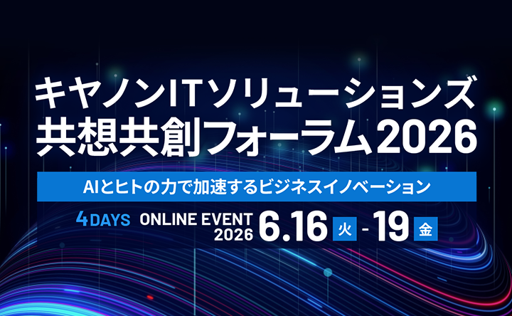 バナー画像：キヤノンITソリューションズ共想共創フォーラム2026　AIとヒトの力で加速するビジネスイノベーション