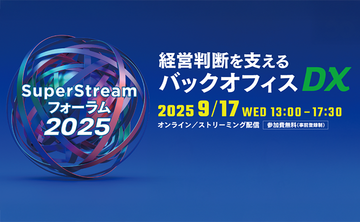 バナー画像：SuperStreamフォーラム2025　経営判断を支えるバックオフィスDX