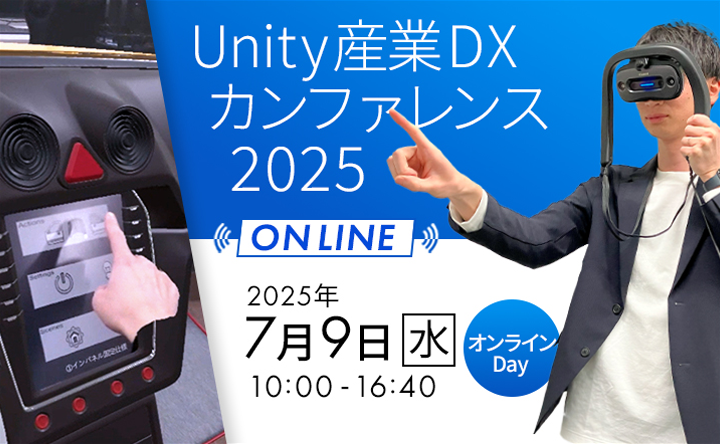 バナー画像：Unity 産業DXカンファレンス2025 - オンライン　2025年7月9日「水曜日」