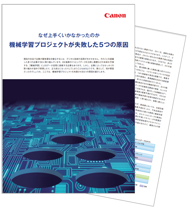 機械学習プロジェクトが失敗した5つの理由