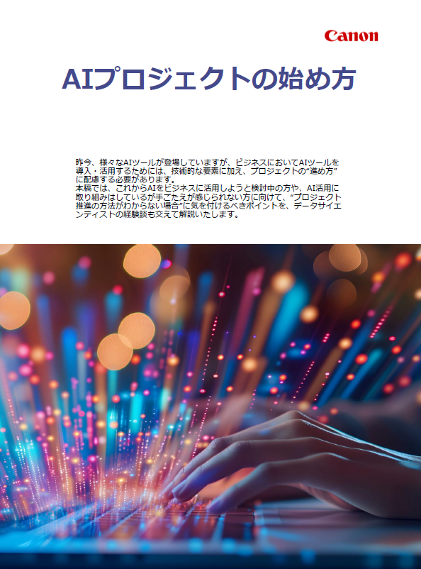 AIプロジェクトの始め方