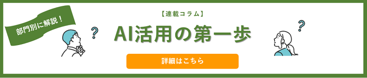 コラム一覧・AI活用の第一歩のリンクバナー