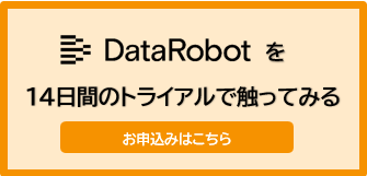 Datarobotのトライアルのお申込み
