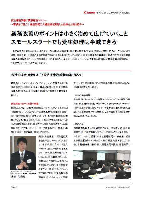 FAX受注業務改善の実践報告セミナーレポート