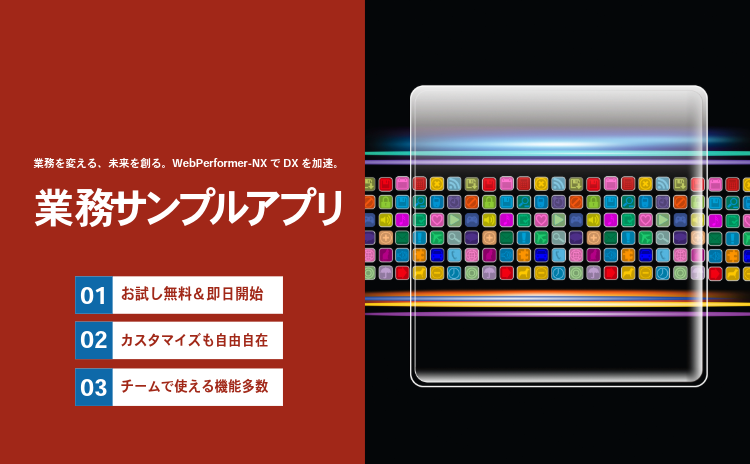 業務を変える、未来を作る。WebPefromer-NXでDXを加速。業務サンプルアプリ