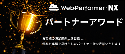 WebPerfomerパートナーアワード お客さまの満足度を目指し、優れた実績を挙げられたパートナー様を表彰してます。
