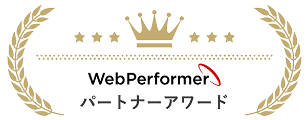 WebPerformerパートナーアワード2023