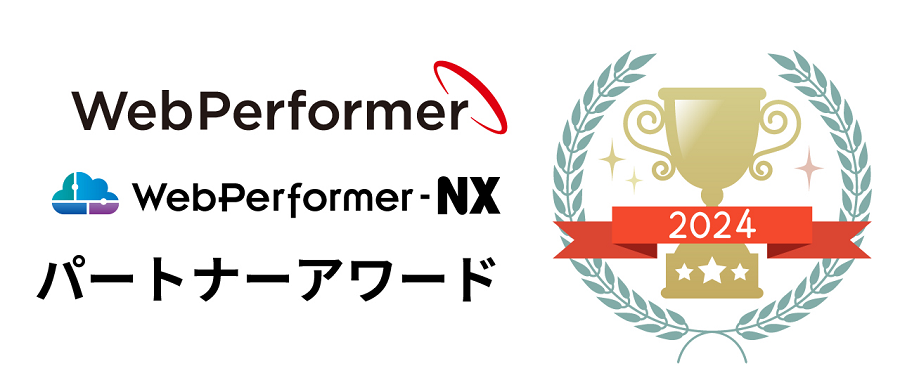 WebPerfomerパートナーアワード2024