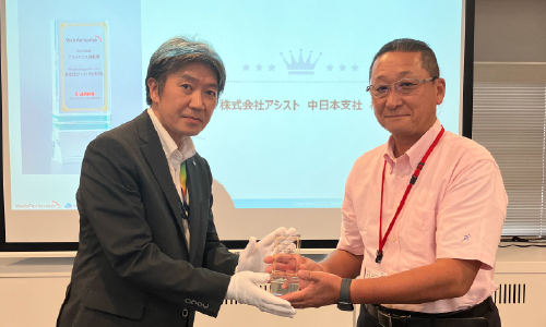 株式会社アシスト中日本支社様 受賞写真