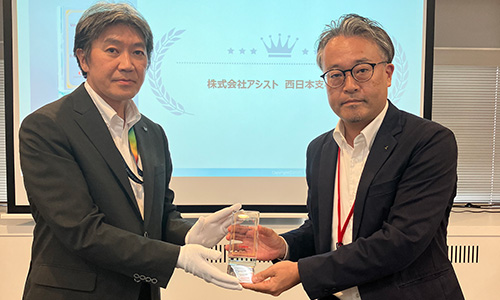 株式会社アシスト西日本支社様 受賞写真