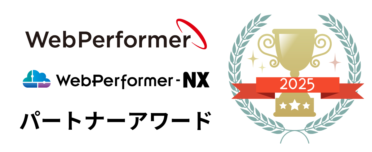 WebPerformer・WebPerformer-NX パートナーアワード2025