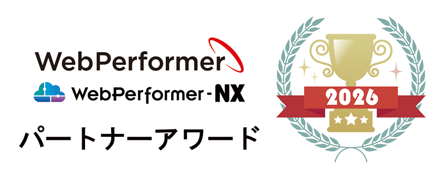 WebPerformer・WebPerformer-NX パートナーアワード2026