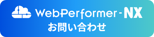 WebPerformer-NX お問い合わせ