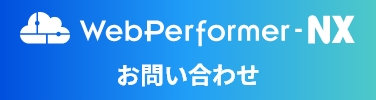 WebPerformer-NX お問い合わせ