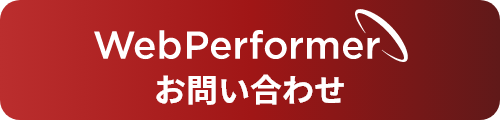 WebPerformer お問い合わせ