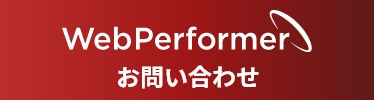 WebPerformer お問い合わせ