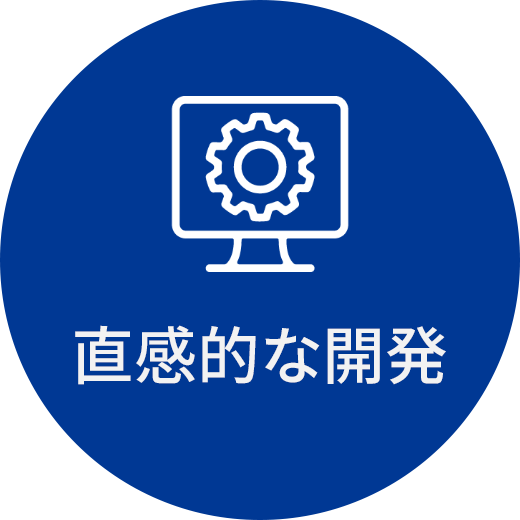 直感的な開発