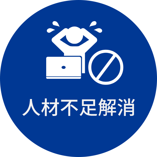 人材不足解消