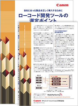 自社に合った製品を正しく導入するためにローコード開発ツールの選定ポイント