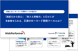 間違いないローコード開発ツールの選び方 「国産だから安心」「新人も即戦力」と口コミが多数寄せられる、王道のローコード開発ツールとは?