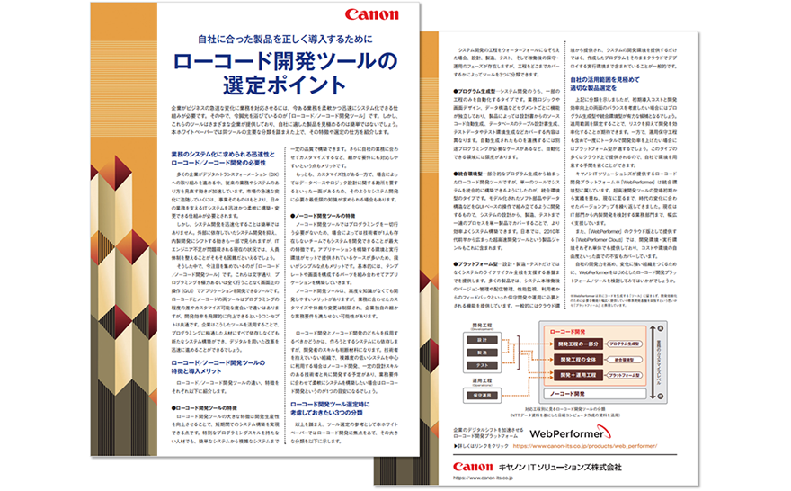 サムネイル画像：ローコード開発ツールの選定ポイント