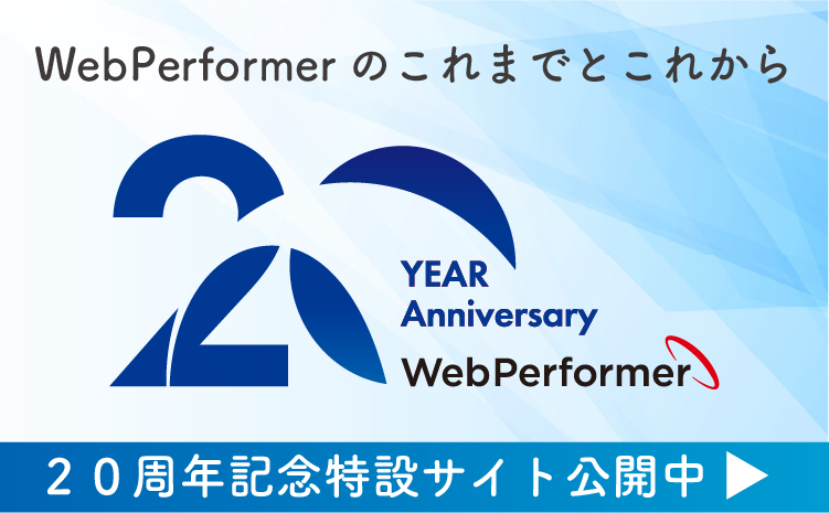 20周年記念特設サイト WebPerformerのこれまでとこれから
