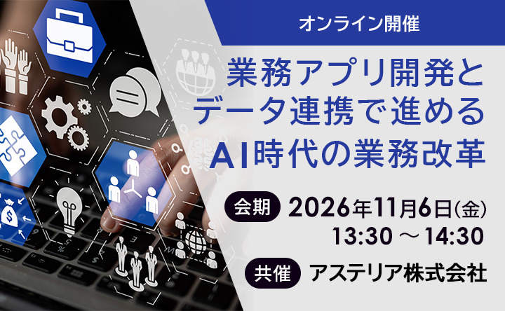 会期 2026年11月6日(金)  13:30 ～ 14:30  共催 アステリア株式会社