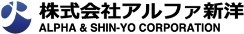 株式会社アルファ新洋様