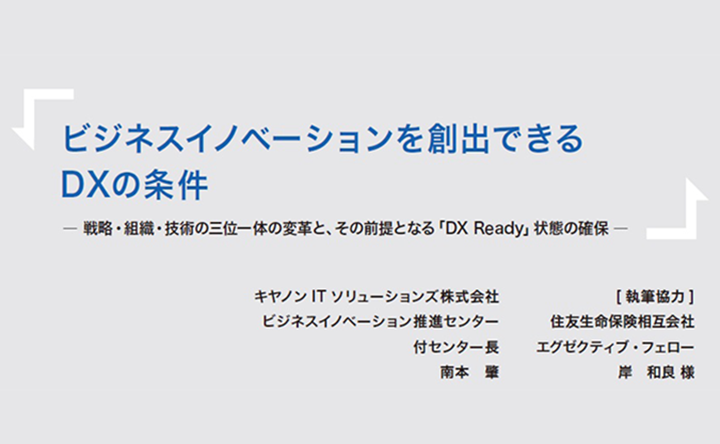 ビジネスイノベーションを創出できるDXの条件
