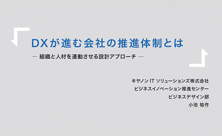 DXが進む会社の推進体制とは