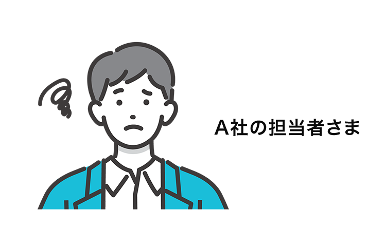 A社の担当者さま(イメージ画像)