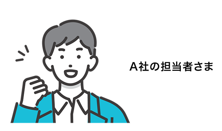 A社の担当者さま(イメージ画像)