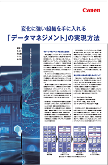 ホワイトペーパー(変化に強い組織を手に入れる「データマネジメント」の実現方法)