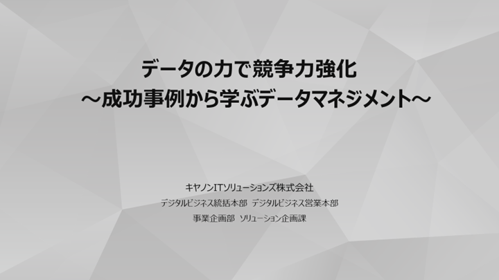 データの力で競争力強化~成功事例から学ぶデータマネジメント ~資料のサムネイルです。