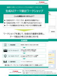 生成AIテーマ創出ワークショップ資料のサムネイルです。