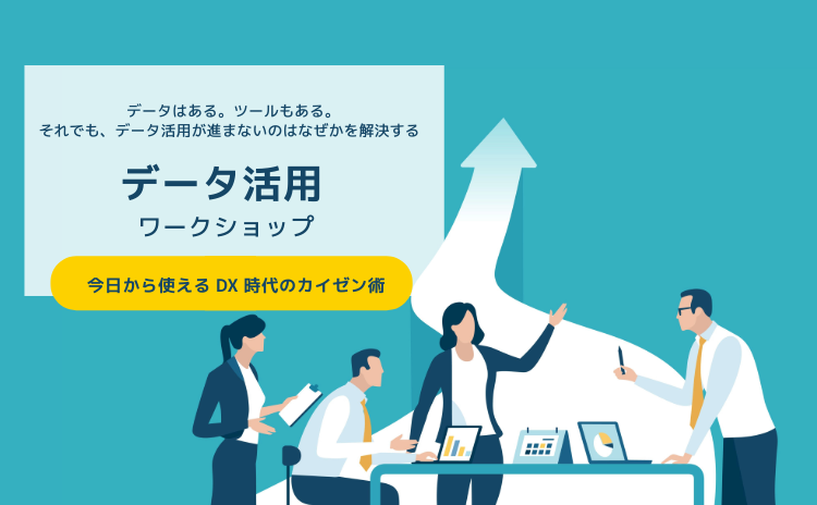 データはある。ツールもある。それでも、データ活用が進まないのはなぜかを解決する データ活用ワークショップ 今日から使えるDX時代のカイゼン術