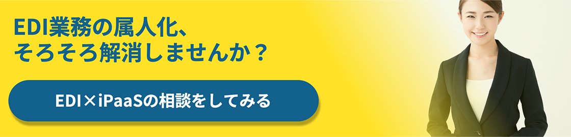 図：EDIの属人化、そろそろ解消しませんか？ EDI×iPaaSの相談をしてみる