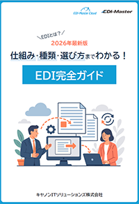 EDIとは？2026年版 仕組み‧種類‧選び方までわかる！EDI完全ガイド 表紙