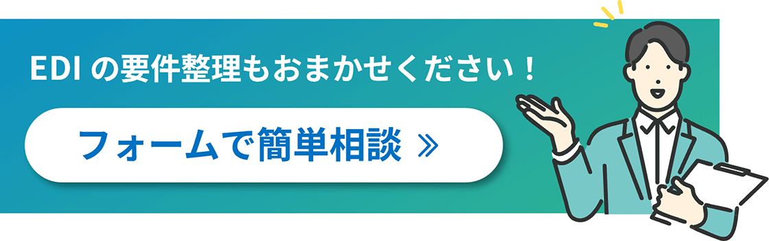 EDIの要件整理もおまかせください! フォームで簡単相談