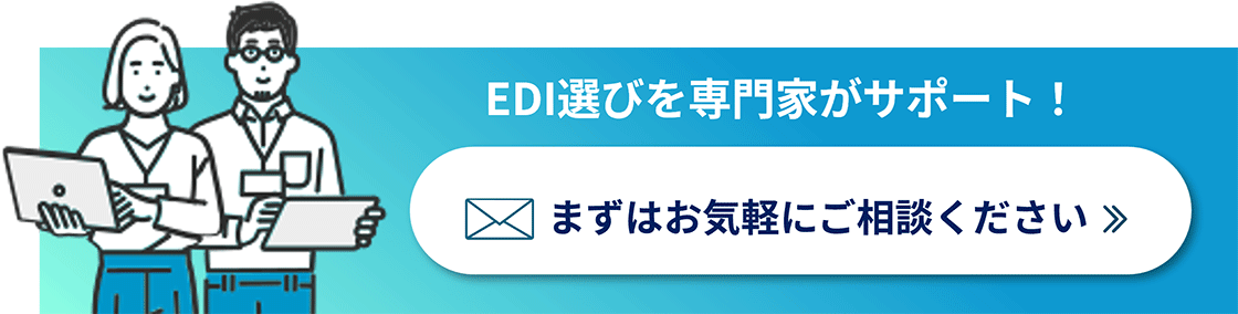 EDI選びを専門家がサポート！ まずはお気軽にご相談ください