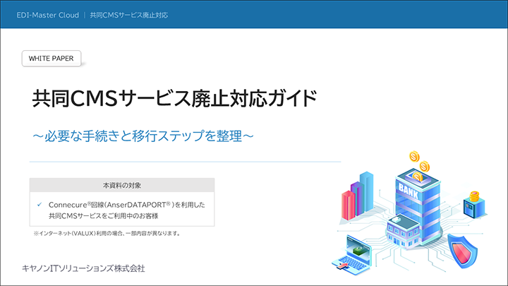 サムネイル：共同CMSサービス廃止対応ガイド