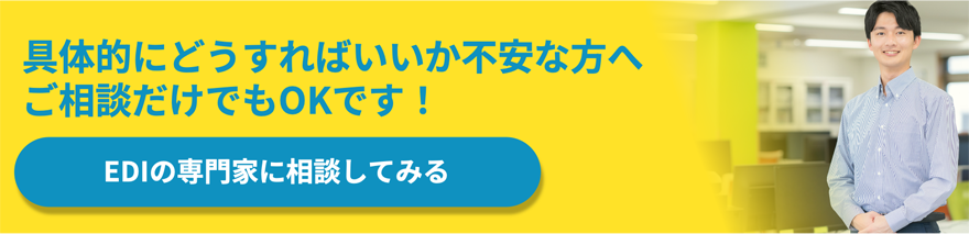 具体的にどうすればいいか不安な方へ ご相談だけでもOKです！ EDIの専門家に相談してみる