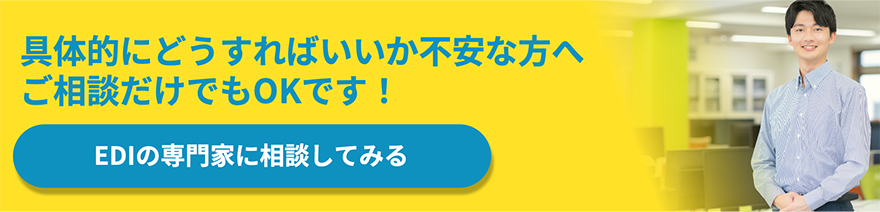 具体的にどうすればいいか不安な方へ ご相談だけでもOKです！ EDIの専門家に相談してみる