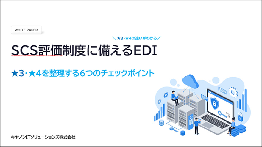 WHITE PAPER ★3・★4の違いがわかる SCS評価制度に備えるEDI ★3・★4を整理する6つのチェックポイント