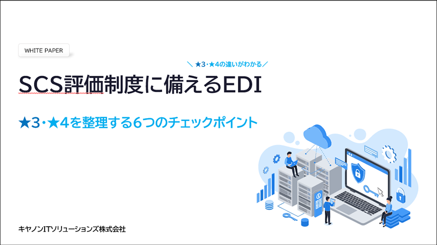 図：SCS評価制度に備えるEDI