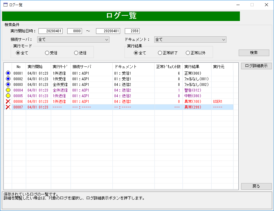 通信ログ画面