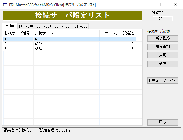 接続サーバ設定リスト画面