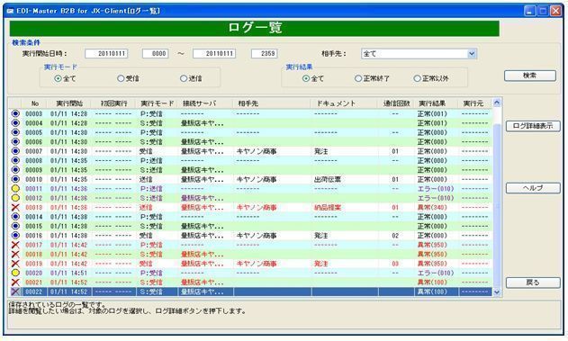 通信ログ