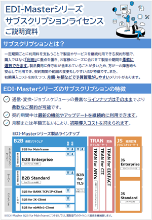 EDI-Masterシリーズサブスクリプションライセンスご説明資料
