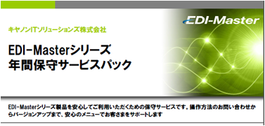 年間保守サービスパック